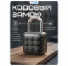 Замок навесной кодовый Ps-Link PS-SY13 Всепогодный / Умный / Без ключа / Черный