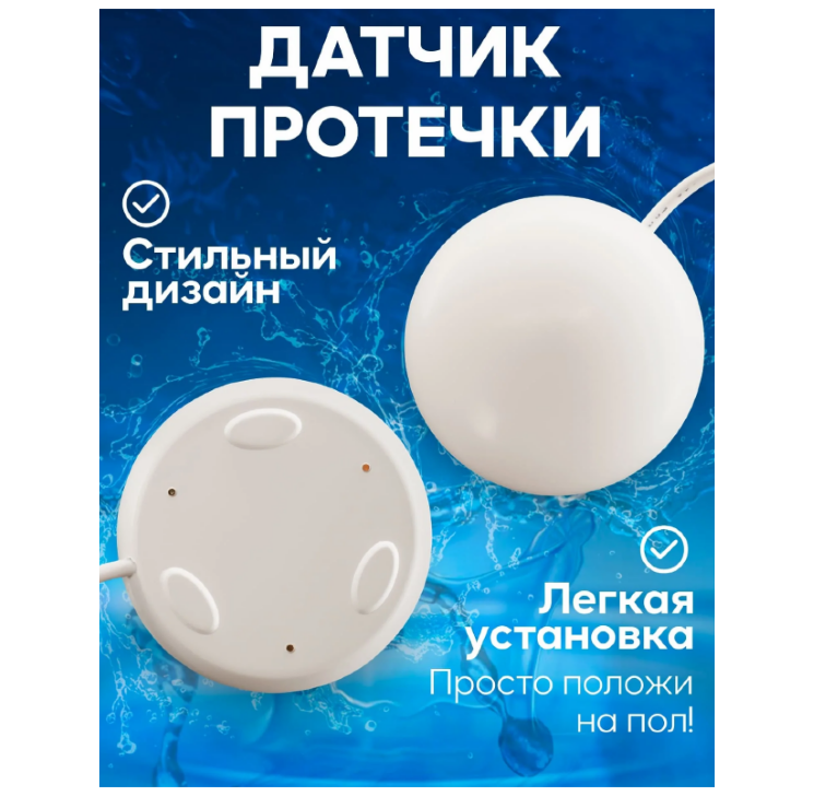 Датчик протечки воды ИПРо (НЗ)